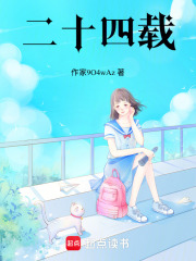 二十四载在线阅读