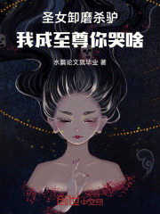 圣女卸磨杀驴，我成至尊你哭啥