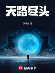 天路尽头在线阅读