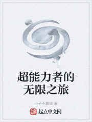 超能力者的无限之旅