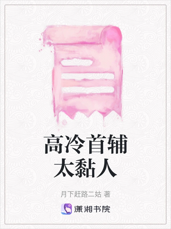 高冷首辅太黏人