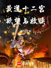 黄道十二宫：欲望与救赎