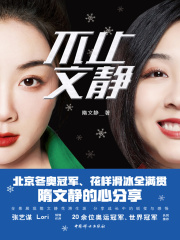 不止文静在线阅读