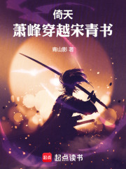 倚天：萧峰穿越宋青书在线阅读