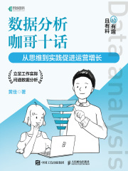 数据分析咖哥十话：从思维到实践促进运营增长在线阅读