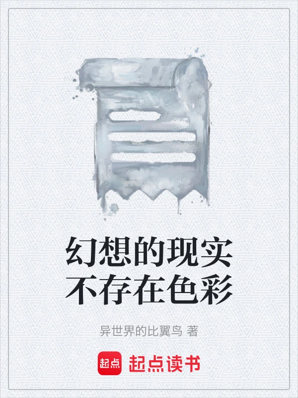 幻想的现实不存在色彩
