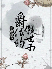 手撕抢我爵位的假世子