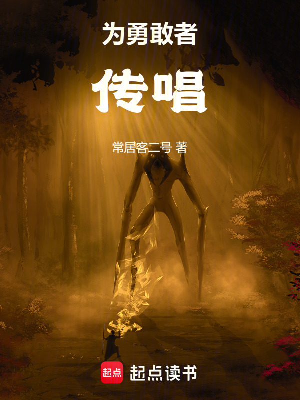 为勇敢者传唱在线阅读