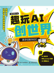 趣玩AI创世界：孩子们的AIGC手册 