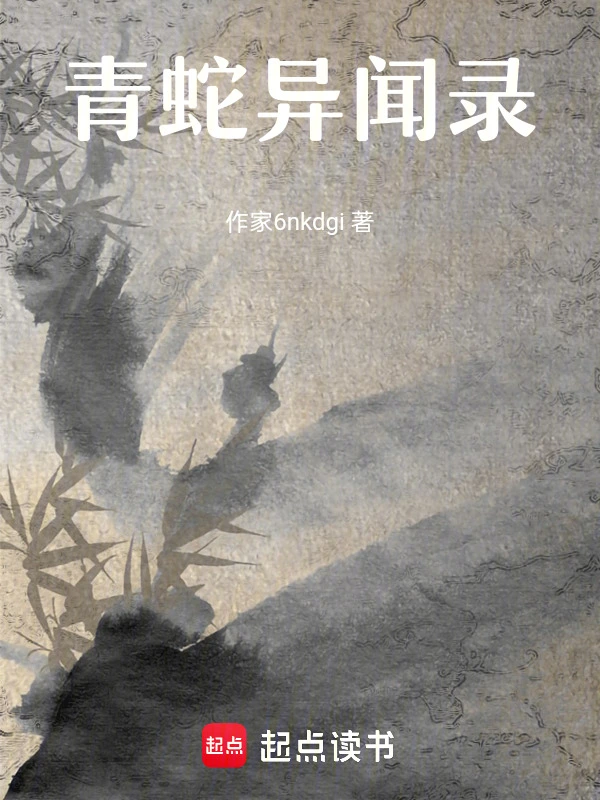 青蛇异闻录