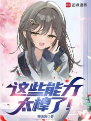 这些能力太棒了