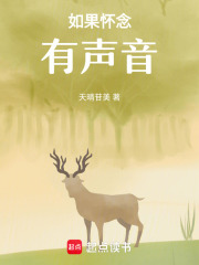 如果怀念有声音在线阅读