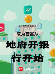 从地府开银行开始