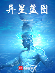 异星蓝图在线阅读