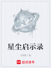 星尘启示录