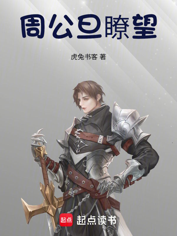 周公旦瞭望在线阅读