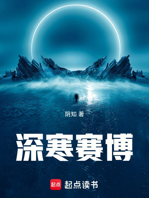 深寒赛博