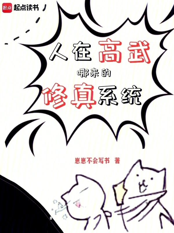 人在高武，哪来的修真系统