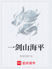 一剑山海平