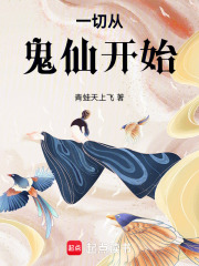 一切从鬼仙开始