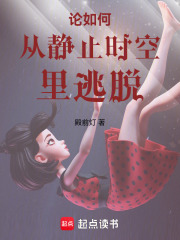 论如何从静止时空里逃脱在线阅读