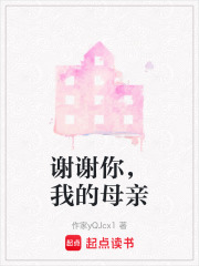 谢谢你，我的母亲