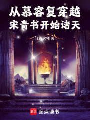 从慕容复穿越宋青书开始诸天在线阅读