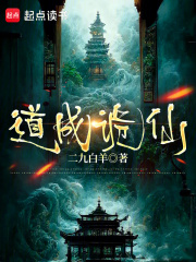 道成诡仙在线阅读