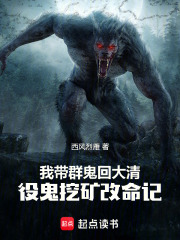 我带群鬼回大清：役鬼挖矿改命记