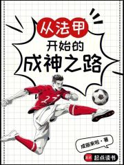 从法甲开始的成神之路在线阅读