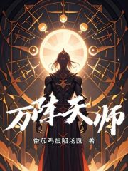 万阵天师
