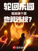 轮回乐园：我就做个菜也算违规？在线阅读