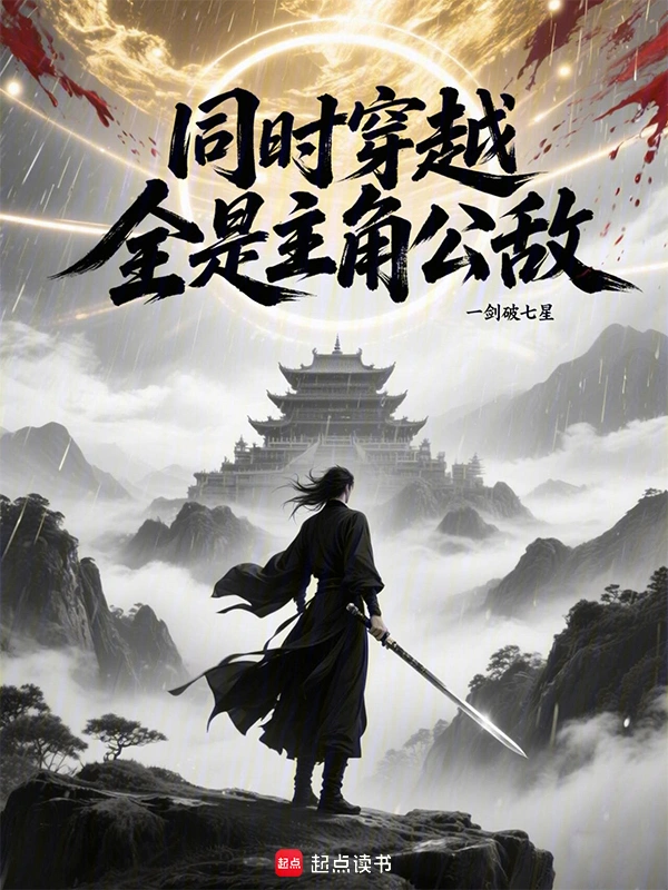 同时穿越，全是主角公敌