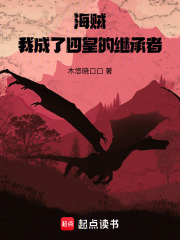 海贼：我成了四皇的继承者！