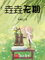 垚垚无期最新章节在线阅读