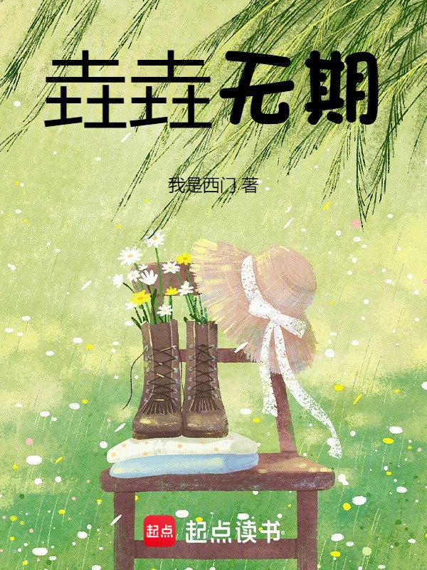 垚垚无期