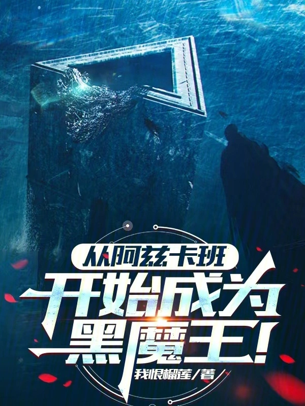 从阿兹卡班开始成为黑魔王！