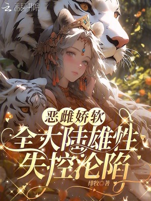恶雌娇软，全大陆雄性失控沦陷封面