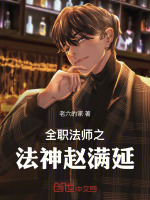 全职法师之法神赵满延最新章节在线阅读