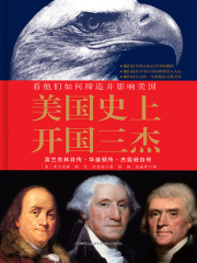 美国史上开国三杰：富兰克林自传、华盛顿传、杰斐逊自传