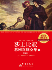 莎士比亚悲剧喜剧全集2：悲剧Ⅱ