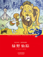 绿野仙踪：英汉双语（插图典藏版）