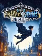 阁楼上的杰诺1：幽灵庄园