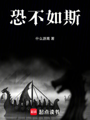 恐不如斯在线阅读