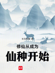 修仙从成为仙种开始
