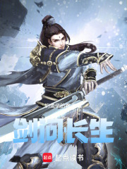 剑问长生