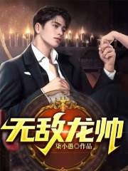 无敌龙少