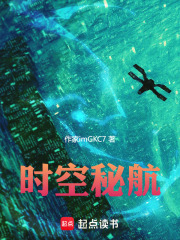 时空秘航在线阅读