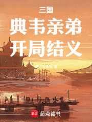 三国：典韦亲弟，开局结义在线阅读