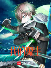 我的鬼宠是钟馗